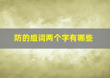 防的组词两个字有哪些