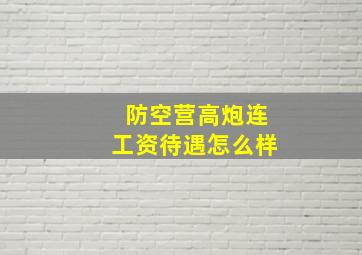 防空营高炮连工资待遇怎么样