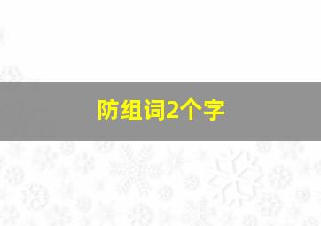 防组词2个字