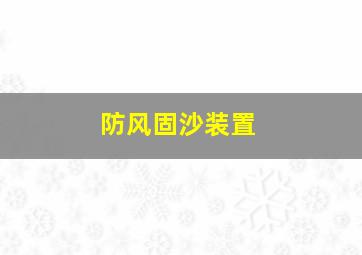 防风固沙装置