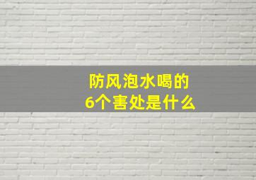 防风泡水喝的6个害处是什么