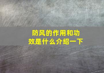 防风的作用和功效是什么介绍一下