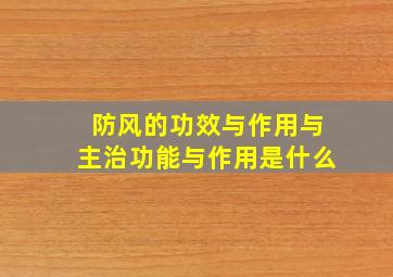 防风的功效与作用与主治功能与作用是什么