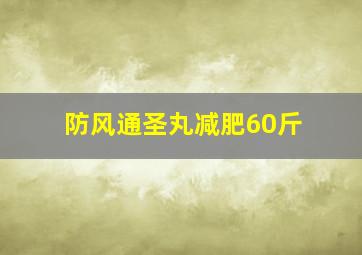 防风通圣丸减肥60斤