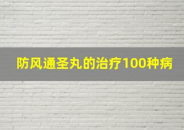 防风通圣丸的治疗100种病