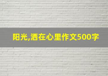 阳光,洒在心里作文500字