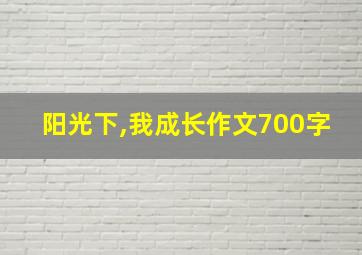 阳光下,我成长作文700字