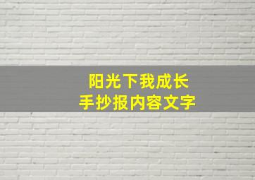 阳光下我成长手抄报内容文字