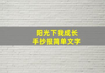 阳光下我成长手抄报简单文字