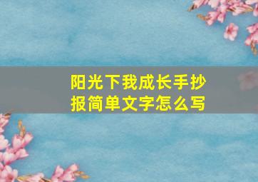 阳光下我成长手抄报简单文字怎么写