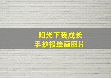 阳光下我成长手抄报绘画图片