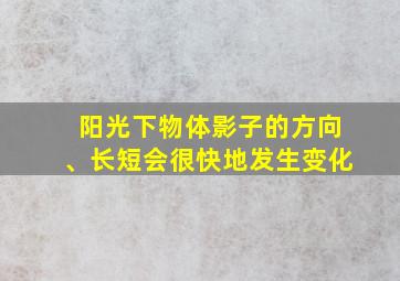 阳光下物体影子的方向、长短会很快地发生变化