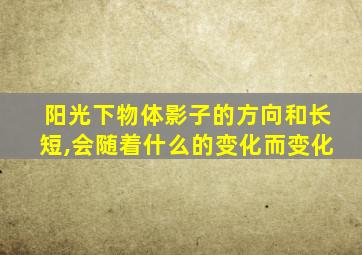 阳光下物体影子的方向和长短,会随着什么的变化而变化