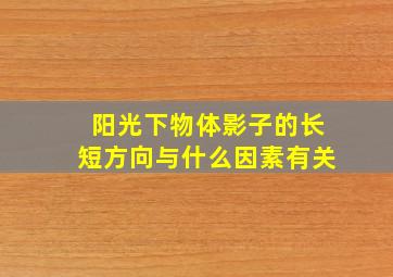 阳光下物体影子的长短方向与什么因素有关