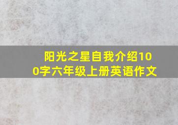 阳光之星自我介绍100字六年级上册英语作文