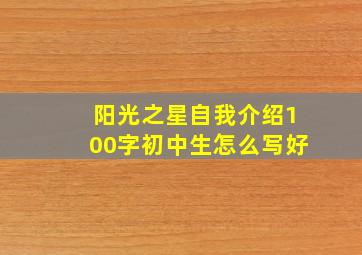 阳光之星自我介绍100字初中生怎么写好