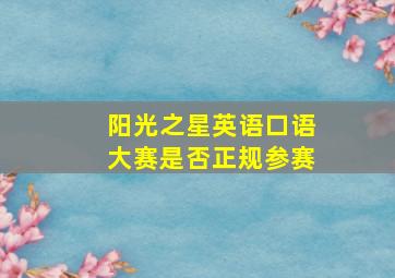 阳光之星英语口语大赛是否正规参赛