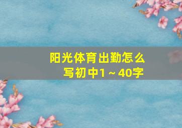 阳光体育出勤怎么写初中1～40字