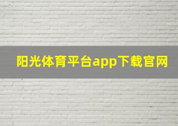 阳光体育平台app下载官网