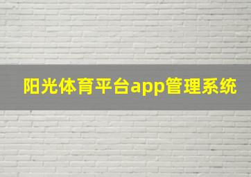 阳光体育平台app管理系统