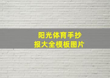 阳光体育手抄报大全模板图片