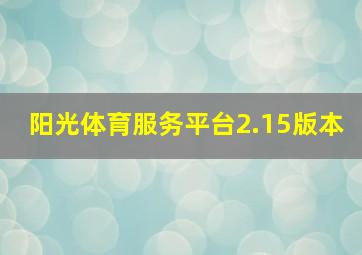 阳光体育服务平台2.15版本