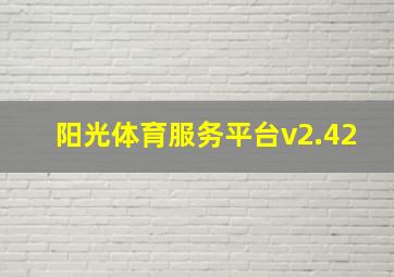 阳光体育服务平台v2.42