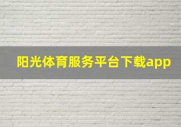 阳光体育服务平台下载app