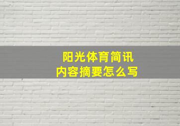 阳光体育简讯内容摘要怎么写