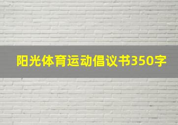 阳光体育运动倡议书350字