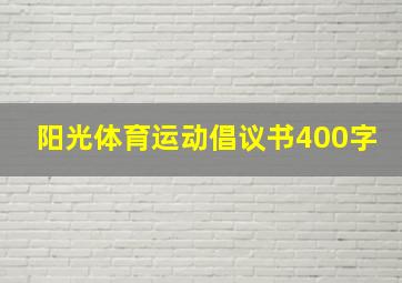 阳光体育运动倡议书400字