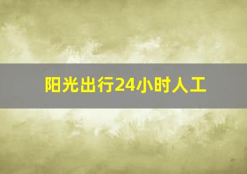 阳光出行24小时人工