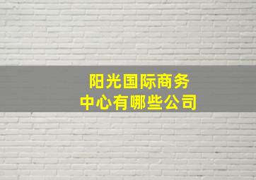 阳光国际商务中心有哪些公司