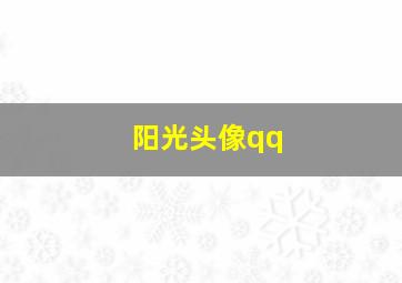 阳光头像qq