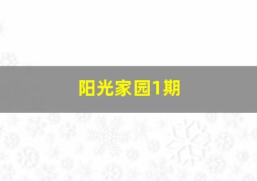 阳光家园1期