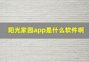 阳光家园app是什么软件啊