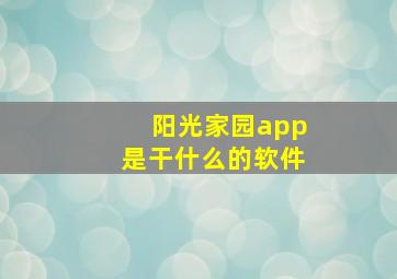 阳光家园app是干什么的软件