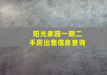 阳光家园一期二手房出售信息查询