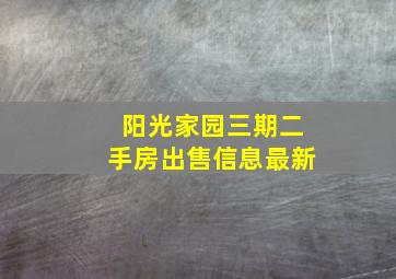 阳光家园三期二手房出售信息最新