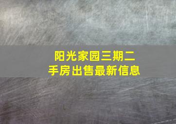 阳光家园三期二手房出售最新信息