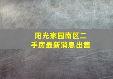 阳光家园南区二手房最新消息出售