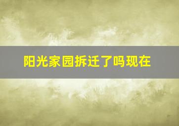 阳光家园拆迁了吗现在