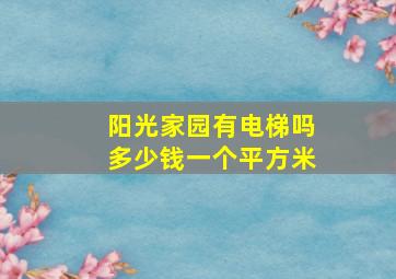 阳光家园有电梯吗多少钱一个平方米