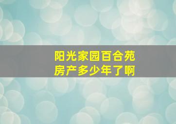 阳光家园百合苑房产多少年了啊