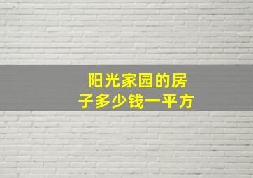 阳光家园的房子多少钱一平方