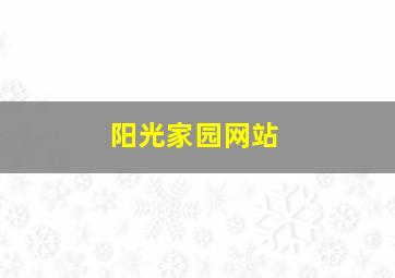 阳光家园网站