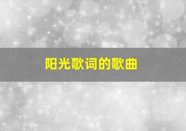 阳光歌词的歌曲