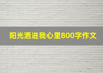 阳光洒进我心里800字作文