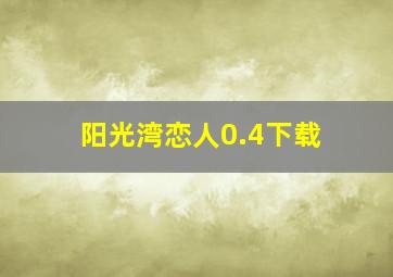 阳光湾恋人0.4下载