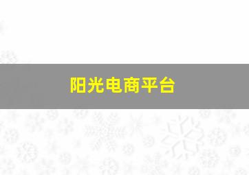 阳光电商平台